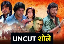 अनकट शोले देखने के लिए हो जाइए तैयार